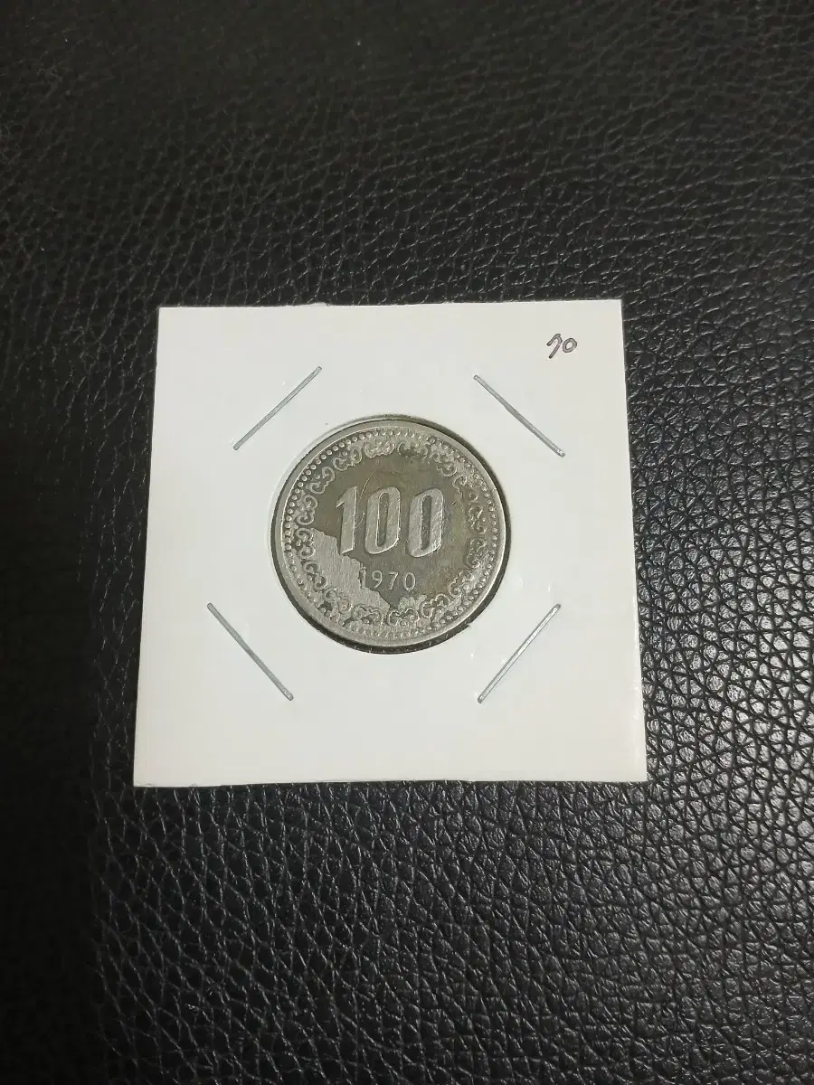 1970년 100원 한점